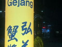 -弘益酱蟹