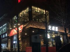 门面-肯德基(秦岭服务区店)