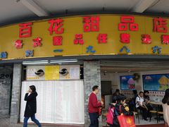 门面-百花传统甜品店(原址店)