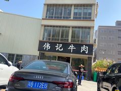 -伟记牛肉(金鸿公路店)