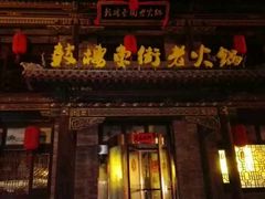 门面-鼓楼东街老火锅(鼓楼店)