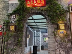 -南昌大饭店·1980南昌菜(万寿宫店)