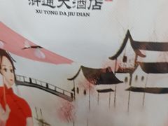 -浒顺大酒店(相城店)