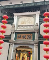 -瑞蚨祥(大栅栏店)