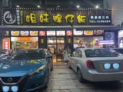 -姐妹鸭仔饭店(湾南路店)