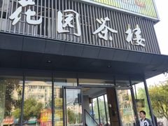 -花园茶楼(兴城西路店)