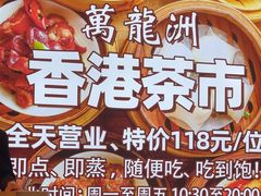 -万龙洲海鲜(大兴绿地缤纷城店)