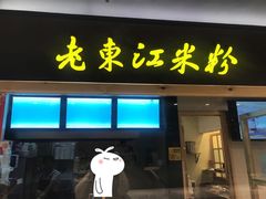 门面-老东江米粉(南方大厦店)