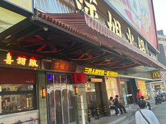 -萍姐火锅·公路夜市(南京新街口店)
