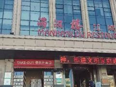 -满汉楼(江畔店)