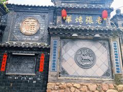 -老张烤羊(王哥庄店)