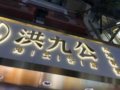 门面-洪九公(田子坊店)