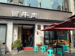 门面-曾牛肉