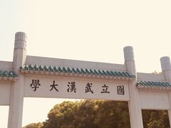 -武汉大学-樱园