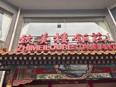 -致美楼(前门店)