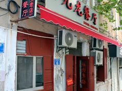 门面-九龙餐厅(大沽路店)