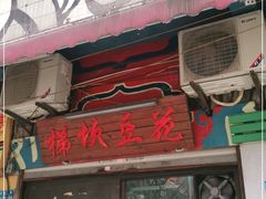 门面-梯坎豆花
