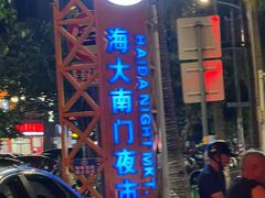 -海大南门夜市(海富街店)