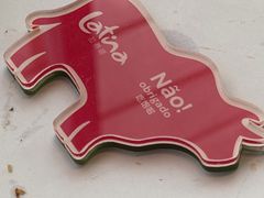 -拉蒂娜·巴西牛排馆 Latina·Brazilian Steakhouse(陆家嘴旗舰店)