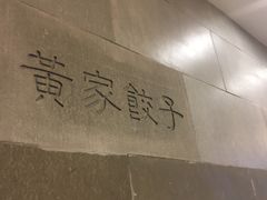 -黄家饺子东北特色菜馆(湖滨商业街店)