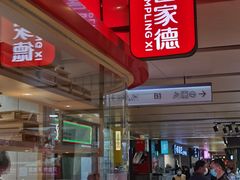 门面-喜家德虾仁水饺(飞洲国际店)