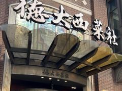 -德大西餐社