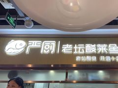 -严厨老坛酸菜鱼(吴江万宝店)
