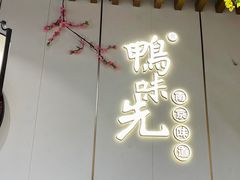 门面-鸭味先老鸭粉丝馆(瑞金路二号四号小区店)