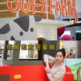 ✅乐堤港有春日限定蕃喜农场啦，Soft Farm超好拍📷