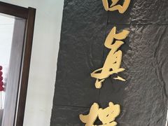 -回真楼(东门店)