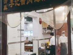 门面-清真·鸦儿李记·小馆(后海店)