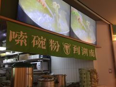 -百春原湖南牛肉粉(百联世纪店)