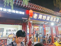 -老周炒拨拉(甘州总店)