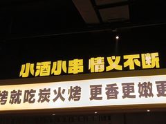 -新沙烧烤·炭烤鲜牛肉(新沙路店)