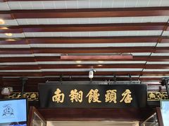 -南翔馒头店(豫园店)