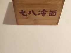 -七八冷面·延边朝鲜族美食(圣熙八号店)