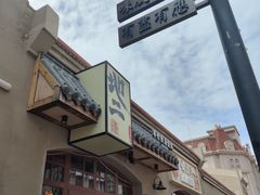 -地二手作鱼汤馄饨(上街里店)