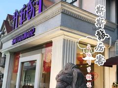 门面-上海年代(水上东路店)