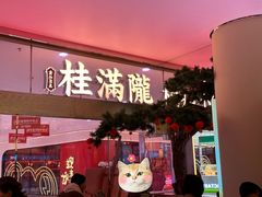 -桂满陇·手作小笼包&江南叫花鸡(中山公园店)