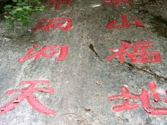 -洛阳花果山景区