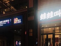 门面-蛙蛙叫干锅年代(簋街总店)