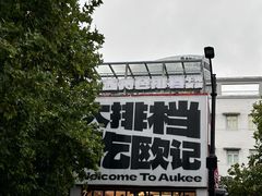 -欧记大排档·景德菜(上海首店)