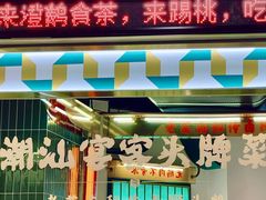 -澄鹅潮汕菜(深圳龙华天虹购物中心店)