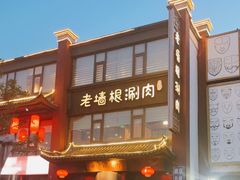 -老墙根涮肉·铜锅·烧烤(欢乐谷·王四营店)