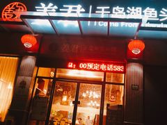 门面-姜君·千岛湖鱼头馆(浦东大道店)