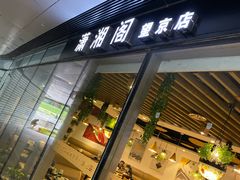门面-潇湘阁(望京SOHO店)
