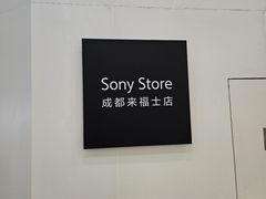 -Sony Store 索尼(来福士店)