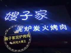 -范儿·嫂子烤肉·精致炭火烤肉(长治路店)