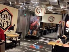 门面-好牛烧肉(世茂广场店)