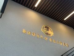 -七采菌园·石锅鱼野生菌火锅(环城北路店)